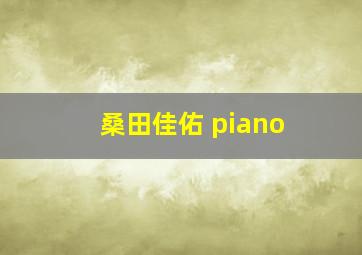 桑田佳佑 piano